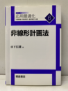 非線形計画法  