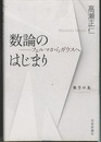 数論のはじまり フェルマからガウスへ 