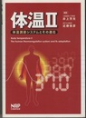 体温 2(Ⅱ) 体温調節システムとその適応 