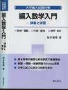 編入数学入門：講義と演習  
