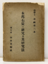 本邦石炭の研究及其研究法  