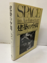 建築の空間 近代建築運動の理論と歴史における新しい理念の展開 