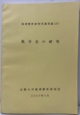 数学史の研究　2003年5月  