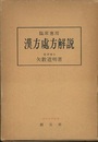 臨床応用漢方処方解説　【旧版】  