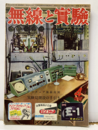 無線と実験　昭和27年 4月号 No. 325 アマチュア無線再開　実験局開設の手引き 