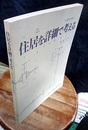 住居を詳細で考える 繞の家 ・森庵 ・対の家 