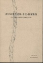 神戸の茅葺民家・寺社・民家集落 神戸市歴史的建造物実態調査報告書 