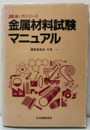 金属材料試験マニュアル  