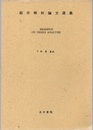 都市解析論文選集 Readings on Urban Analysis 