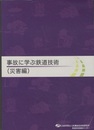 事故に学ぶ鉄道技術（災害編）  