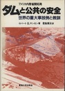 ダムと公共の安全 世界の重大事故例と教訓 