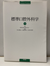 標準口腔外科学　4版  