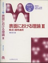表面における理論　2 吸着と動的過程 