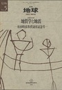 地質学と地震 松田時彦教授退官記念号 
