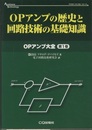 OPアンプの歴史と回路技術の基礎知識  