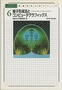 格子形成法とコンピュータグラフィックス  