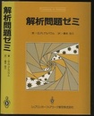 解析問題ゼミ  