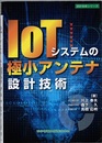 IoTシステムの極小アンテナ設計技術  