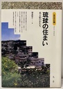琉球の住まい 光と影のかたち 