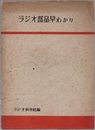 ラジオ部品早わかり  
