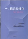 ナノ構造磁性体 物性・機能・設計 