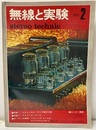 無線と実験　昭和46年 2月号 特集：ACHアンプ製作とリスニング・ルーム 