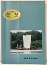 文化財調査研究誌　波動　2007年  
