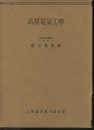 高圧電気工学  
