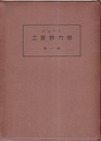 工業熱力学（1・2巻）3巻欠  