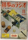 雑誌　初歩のラジオ 14巻11号 折り込み付録色刷　電子時間スイッチ 