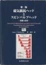磁気抵抗ヘッドとスピンバルブヘッド―基礎と応用（第2版）  