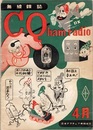 CQ ham radio　1949年 4月号（No.19）真空管特集  