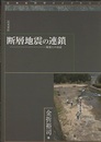 断層地震の連鎖 断層との対話 