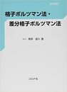 格子ボルツマン法・差分格子ボルツマン法 DVD付（未開封） 