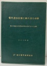 電気通信設備工事共通仕様書　平成14年版  