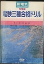 97年版 電験三種合格ドリル  
