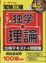ユーキャンの電験三種　独学の理論 合格テキスト&問題集 頻出過去問100題収録！ 