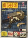 電波技術 9巻 7号通巻109号　特集：実験エレクトロニクス  