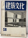 建築文化　1951年 9月号 （第58号） リーダーズダイジェスト東京支社 