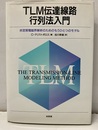 TLM伝達線路行列法入門 非定常電磁界解析のためのもうひとつのモデル 