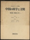 中国の科学と文明 （8） 機械工学　上 （元版）  