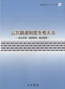 公共調達制度を考える 総合評価・復興事業・維持管理 