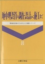 地中埋設管の調査・設計から施工まで  