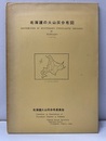 北海道の火山灰分布図1979：1／60万 火山灰対比表・C14年代・参考文献の小冊子 