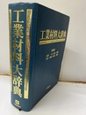 工業材料大辞典  