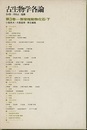古生物学各論　3　無脊椎動物化石・下  