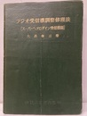 ラジオ受信機調整修理法　スーパーヘテロダイン受信機編 折込付図5枚 