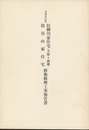 重要文化財　旧柳川家住宅（主屋・前蔵）旧谷山家住宅移築修理工事報告書  