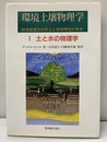 土と水の物理学 耕地生産力の向上と地球環境の保全 