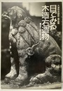 目でみる木造・石造物 神像・仏像・板碑など 